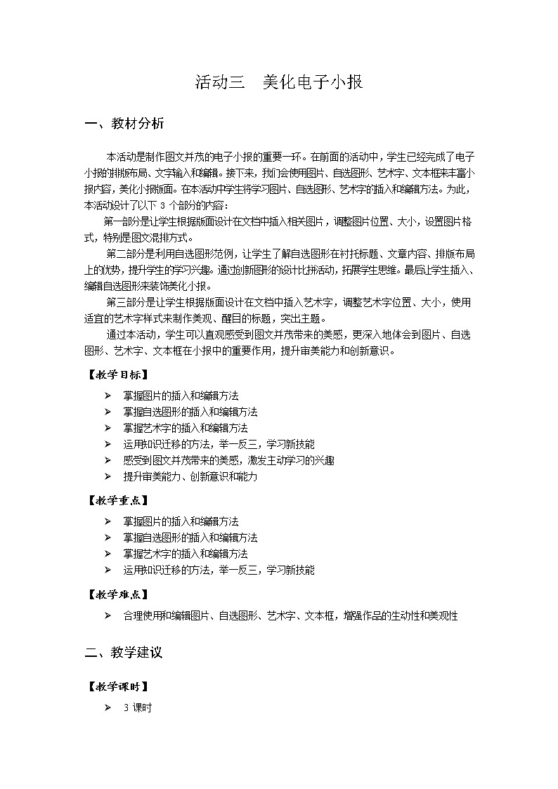 第二单元 活动三 美化电子小报 教案（3课时，表格式）第1页