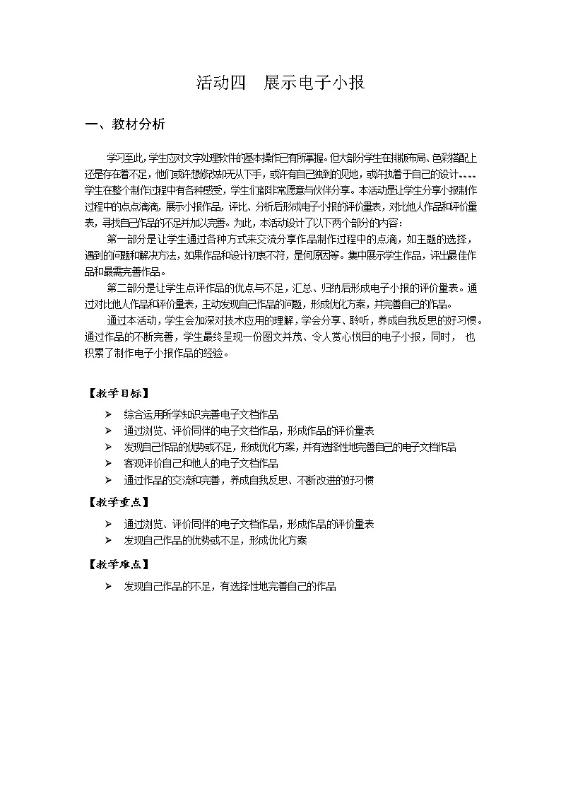 第二单元 活动四 展示电子小报 教案（表格式）01