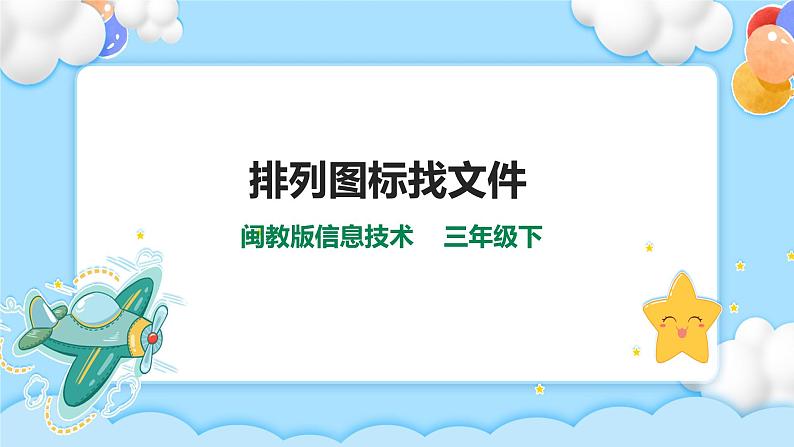 第二课 排列图标找文件 课件01