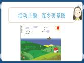综合活动1 家乡美景我来画 课件+素材