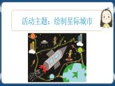 综合活动2 星际城市我来绘 课件+素材