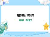 第四课 整理素材便利用 课件