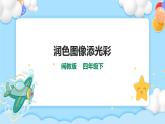 第六课 润色图像添光彩 课件