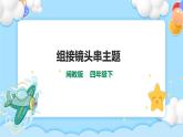 第八课 组接镜头串主题 课件