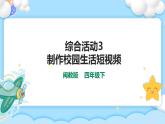 综合活动3 制作校园生活短视频 课件+文档素材