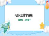 第一课 初识三维学建模 课件