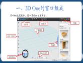 第一课 初识三维学建模 课件