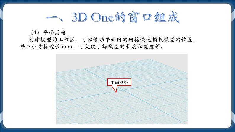 初识三维学建模 课件第6页