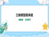 第三课 三维模型我来建 课件