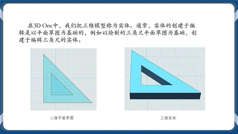 第三课 三维模型我来建 课件02