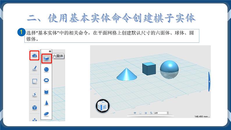 第三课 三维模型我来建 课件08