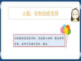 第四课 创意笔筒增趣味 课件+参考程序