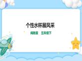 第六课 个性水杯展风采 课件+参考程序