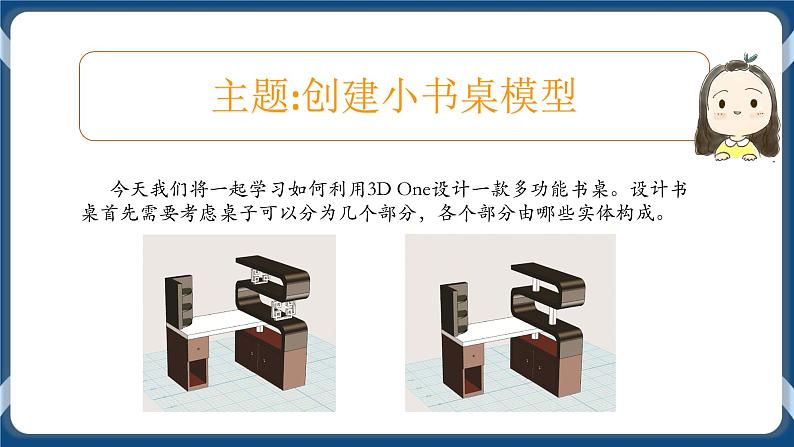 综合活动1 设计小书桌 课件+参考程序03