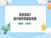 综合活动3 设计制作创意发光墙 课件+参考程序