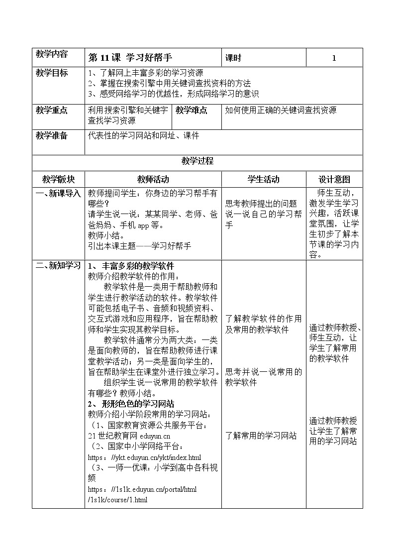 第11课《学习好帮手》教案第1页