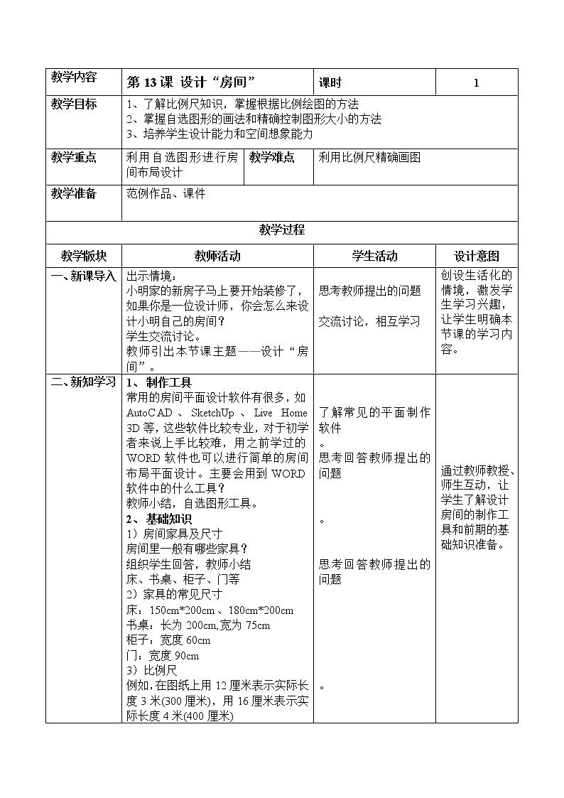 第13课《设计“房间”》教案01