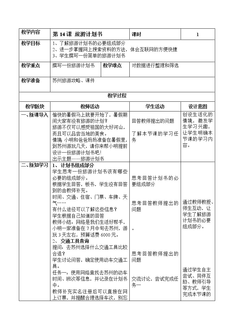 第14课《旅游计划书》教案第1页
