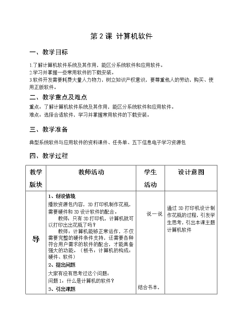 第2课《计算机软件》教案第1页