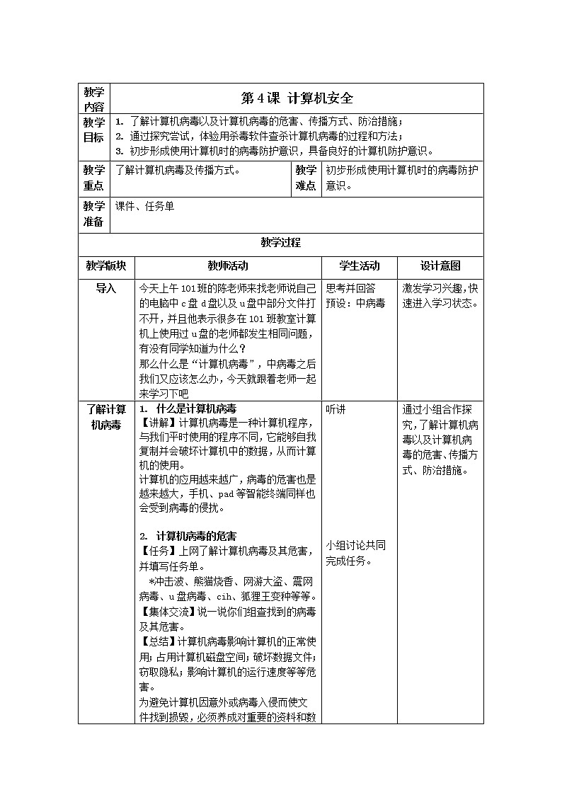 第4课《计算机安全》教案第1页