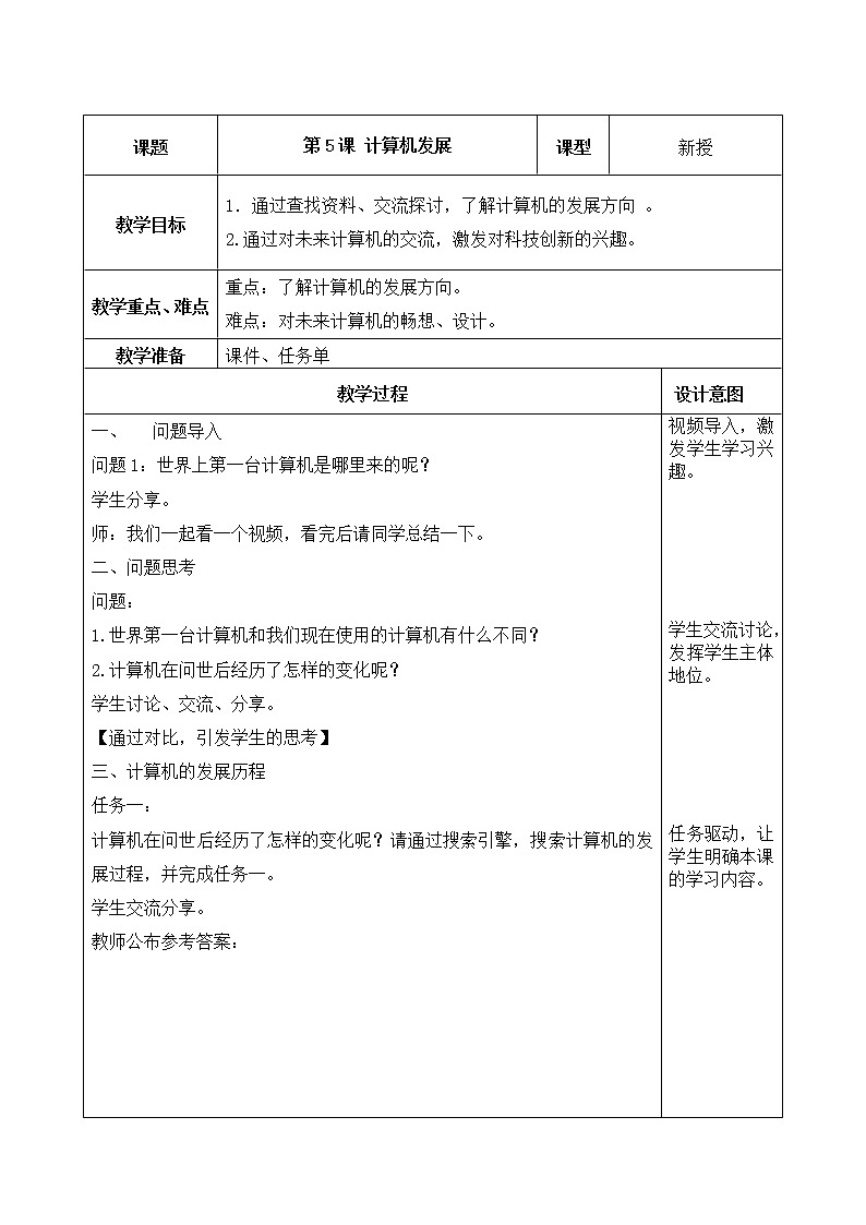 第5课《计算机发展》教案01