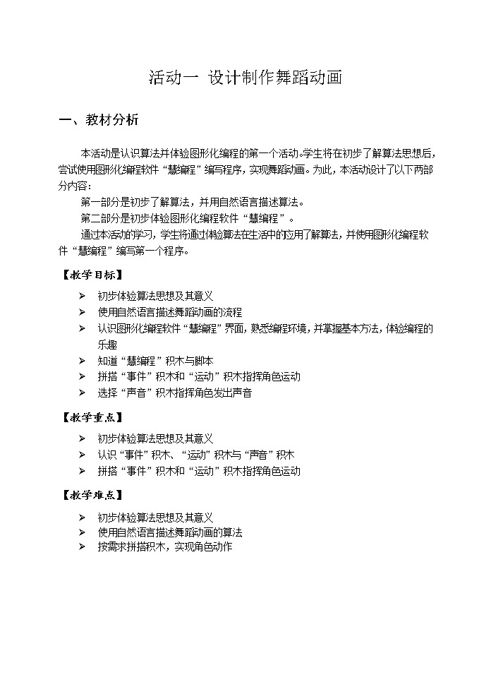 第一单元 活动一 设计制作舞蹈动画 教案（2课时，表格式）01