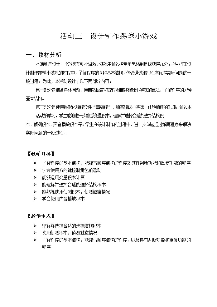 第一单元 活动三 设计制作踢球小游戏 教案（2课时，表格式）第1页