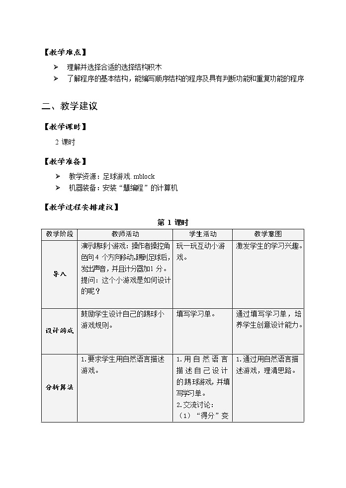 第一单元 活动三 设计制作踢球小游戏 教案（2课时，表格式）第2页