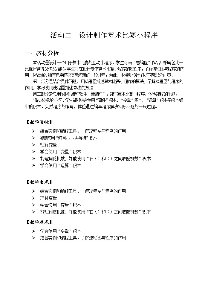 第一单元 活动二 设计制作算术比赛小程序 教案（2课时，表格式）第1页