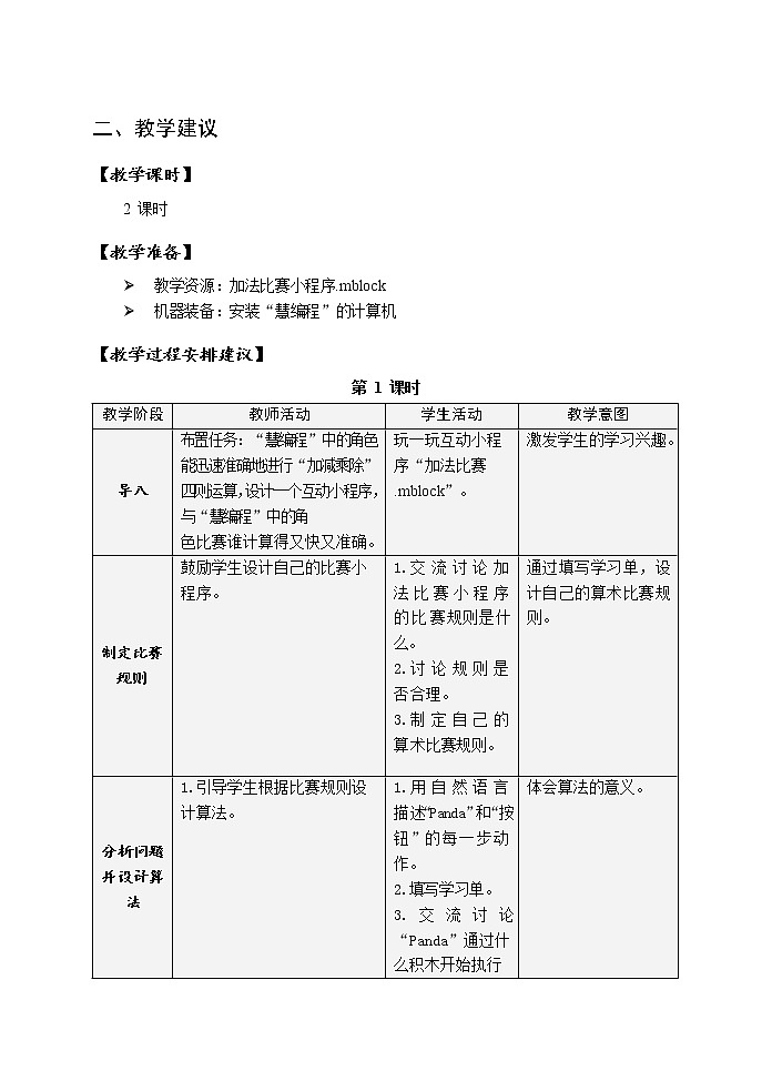 第一单元 活动二 设计制作算术比赛小程序 教案（2课时，表格式）第2页