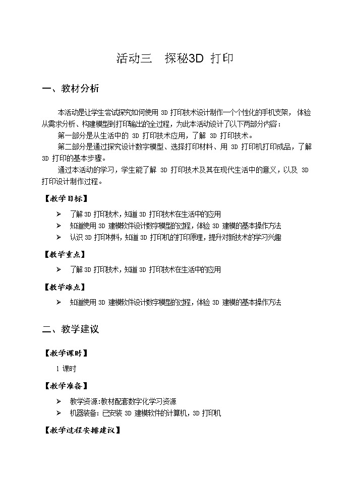 第二单元 活动三 探秘3D打印 教案（表格式）第1页