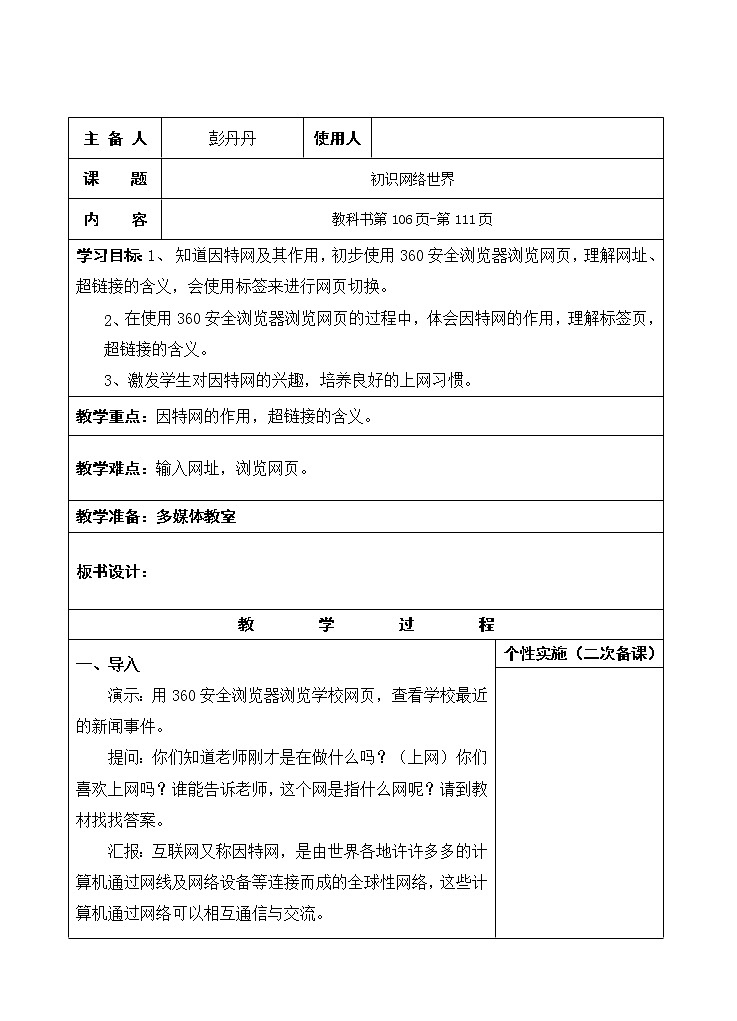 《初识网络世界》修改 教案01