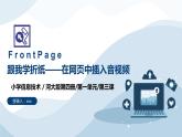 河大版第一单元第三课《跟我学折纸——在网页中插入音视频》课件+教案