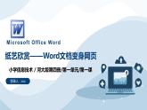 河大版第一单元第一课《纸艺欣赏——Word文档变身网页》课件+教案
