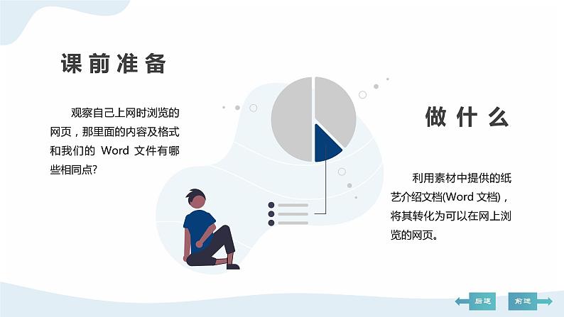 河大版第一单元第一课《纸艺欣赏——Word文档变身网页》课件+教案05