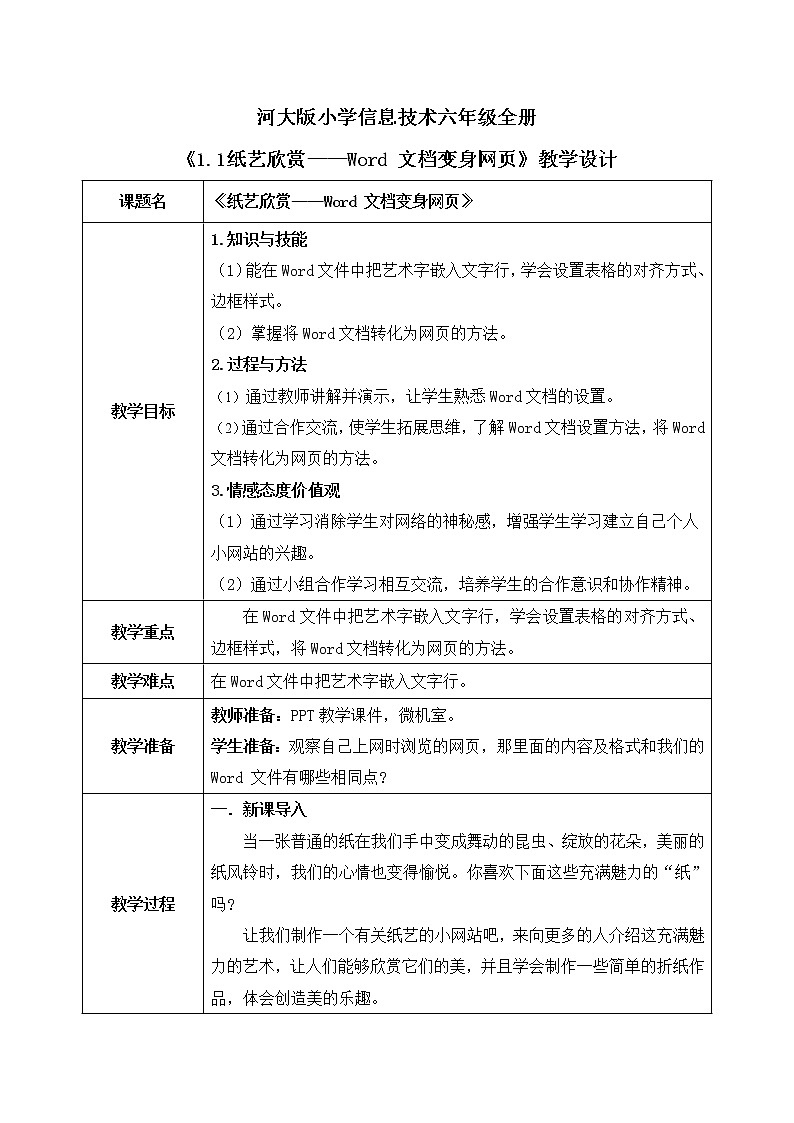 河大版第一单元第一课《纸艺欣赏——Word文档变身网页》课件+教案01