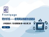 河大版第一单元第二课《奇妙折纸——使用网站模板快速建站》课件+教案