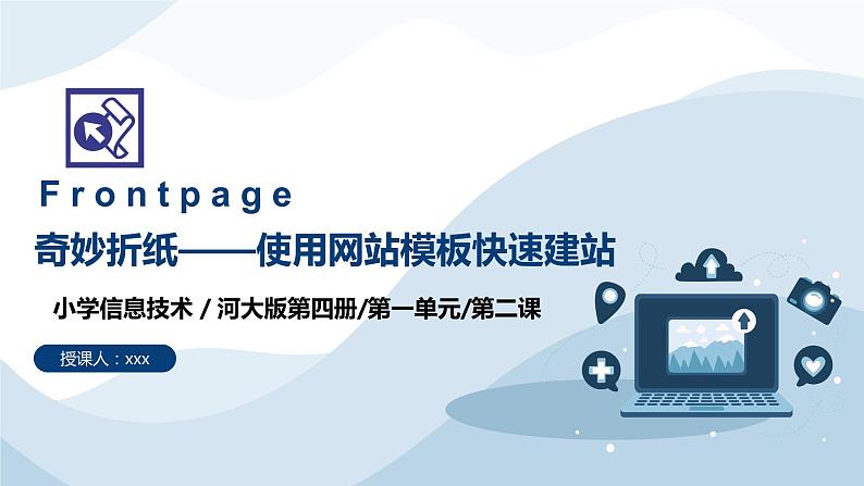 河大版第一单元第二课《奇妙折纸——使用网站模板快速建站》课件+教案01