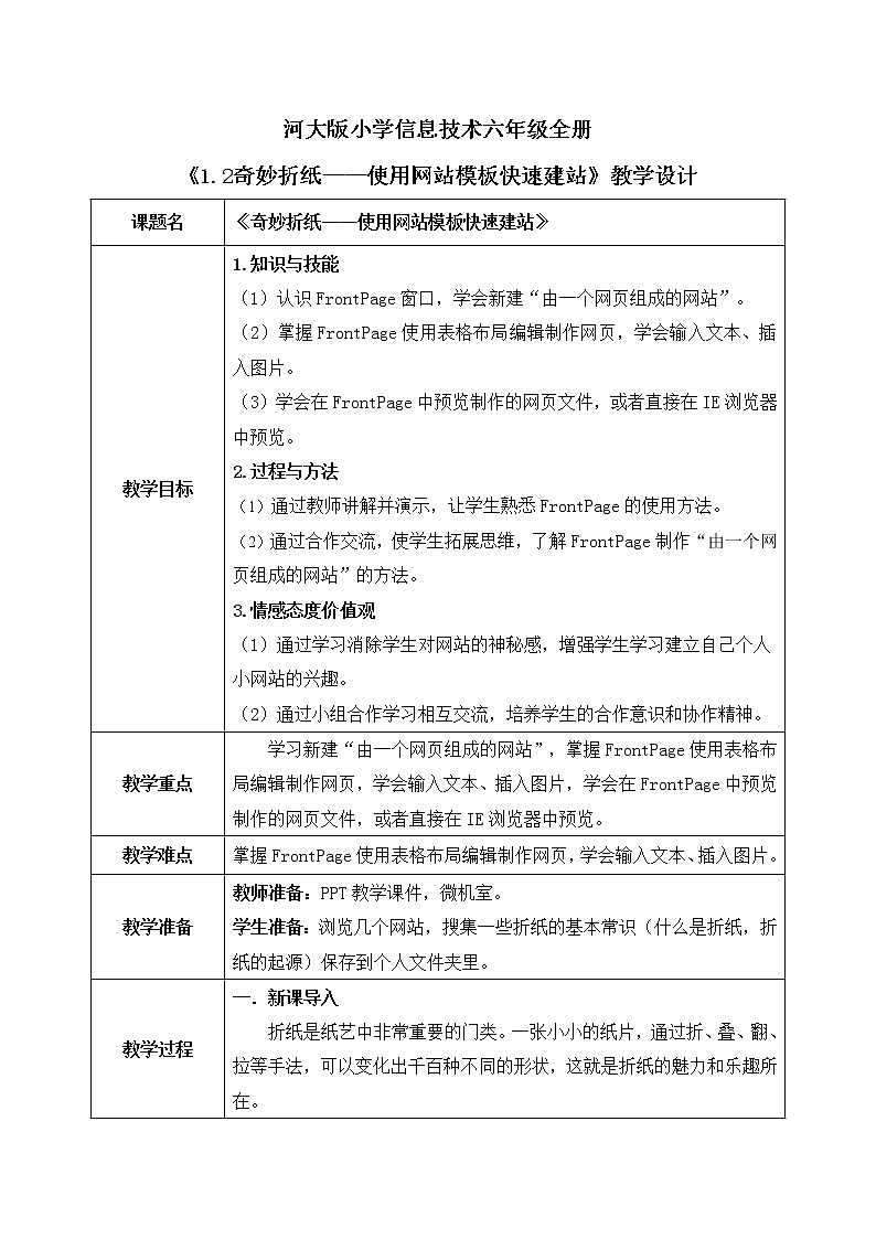 河大版第一单元第二课《奇妙折纸——使用网站模板快速建站》课件+教案01