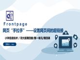 河大版第一单元第四课《网页“手拉手”——设置网页间的超链接》课件+教案