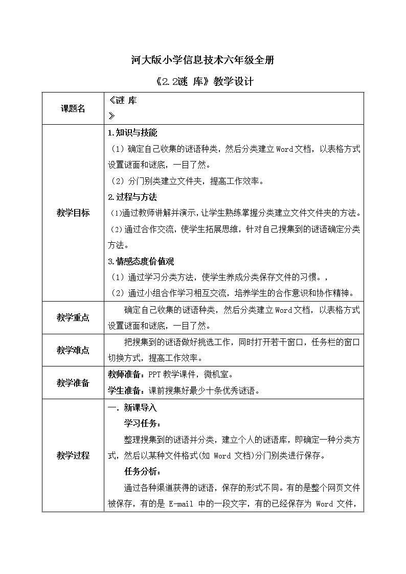 河大版第二单元第2阶段《谜库》教案第1页