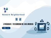 河大版第二单元第4阶段《猜谜》课件+教案