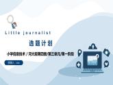 河大版第三单元第1阶段《选题计划》课件+教案