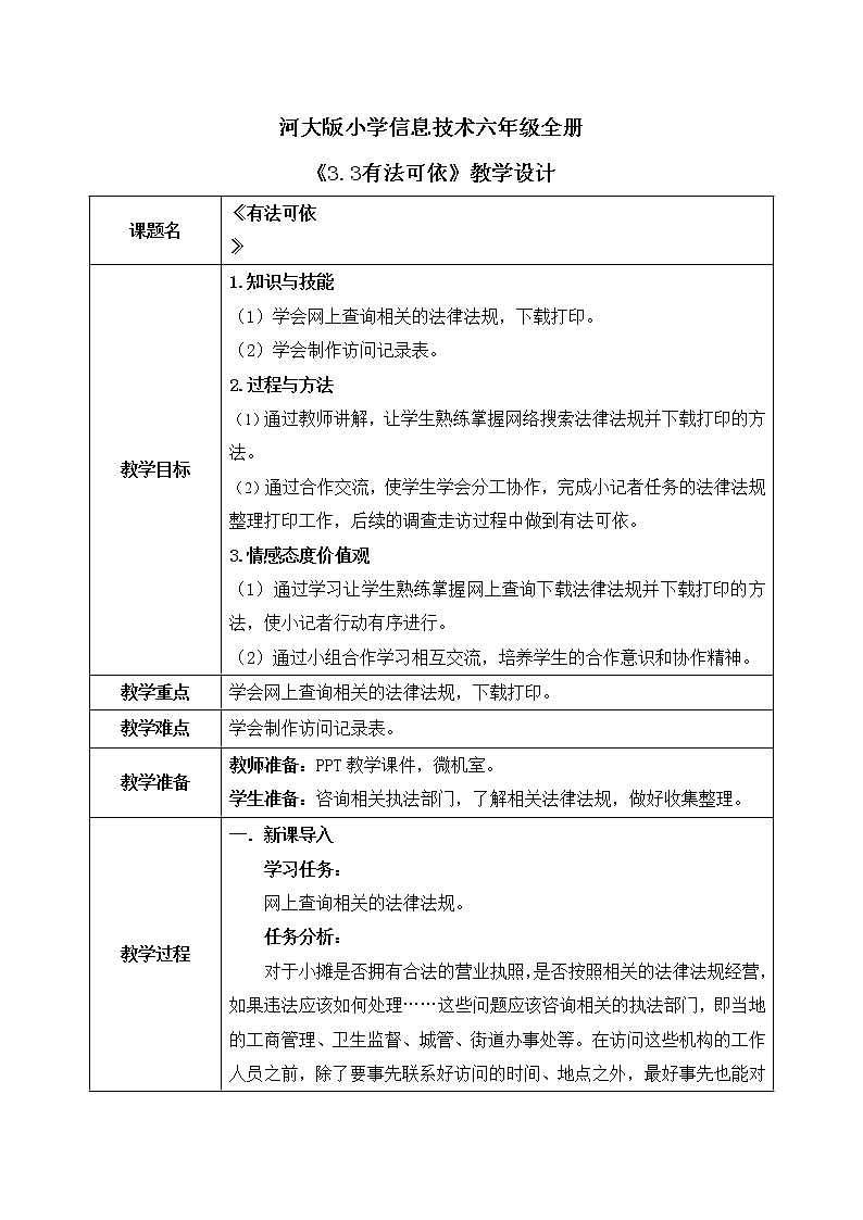 河大版第三单元第3阶段《有法可依》教案第1页