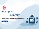 河大版第四单元设计一《个人名片设计》课件+教案