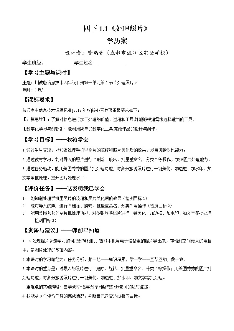 四下1.1《处理照片》教案或学历案（董燕青）1课时第1页