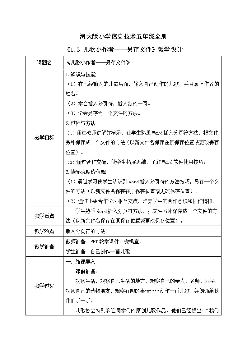 河大版第一单元第3课《儿歌小作者——另存文件》课件+教案01