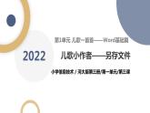 河大版第一单元第3课《儿歌小作者——另存文件》课件+教案