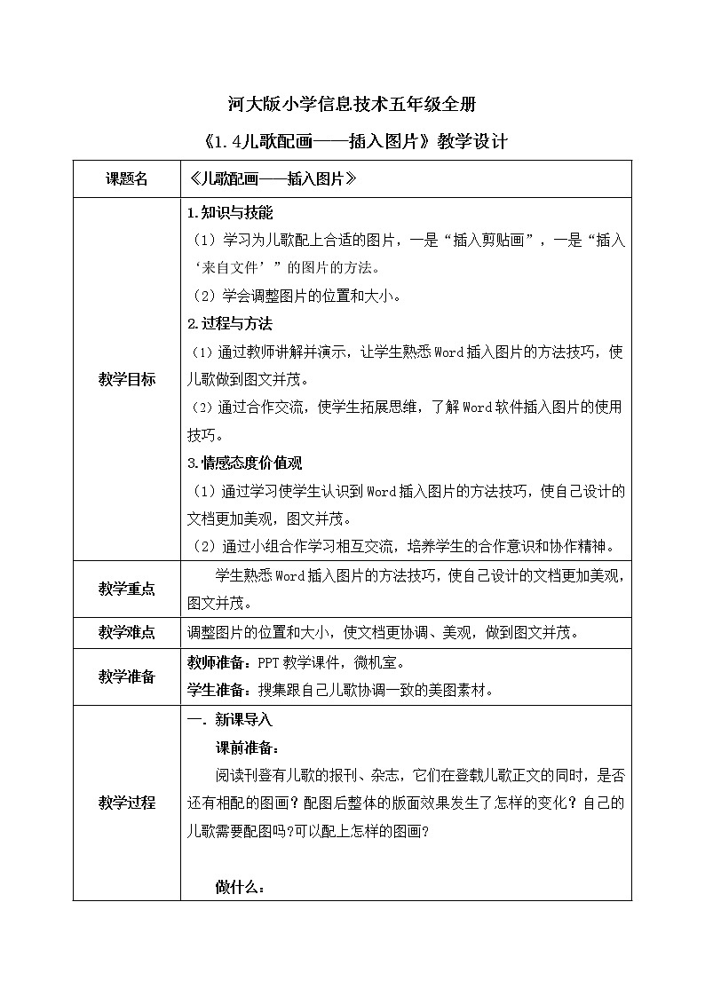 河大版第一单元第4课《儿歌配画——插入图片》课件+教案01