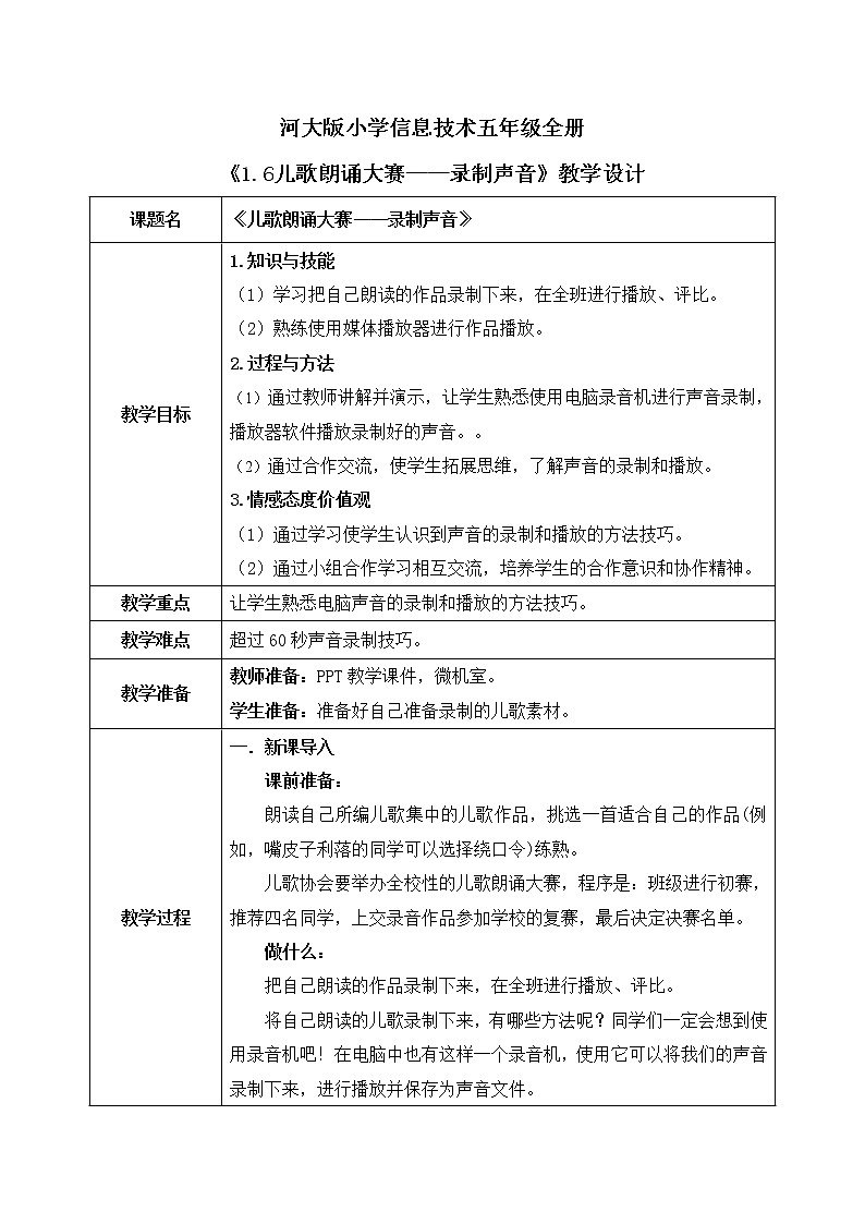 河大版第一单元第6课《儿歌朗诵大赛——录制声音》课件+教案01